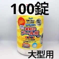 ジアラスター　 大型　プール除菌　日曹ハイクロン　プール消毒　塩素　100錠³