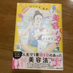 そうです、私が美容バカです。