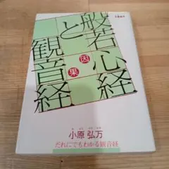 般若心経読誦と不思議 　小原弘万 般若心経読誦と不思議 | 小原 弘万 |本 | 通販 | Amazon