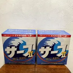 未開封 サーフⅡ 洗濯洗剤 粉末洗剤 1.5kg 2個セット まとめ売り レトロ