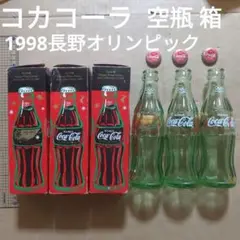コカコーラ瓶　1998年　長野オリンピック　空き瓶　ガラス瓶　箱　王冠　レトロ