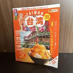 るるぶ台湾'25超ちいサイズ
