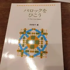 バロックをひこう 武田宏子 編