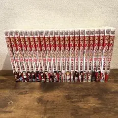 値下げしました　炎炎ノ消防隊 1~22巻セット