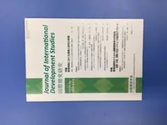 【学術雑誌】国際開発研究（Vol. 34、No. 1、2025年6月発行）
