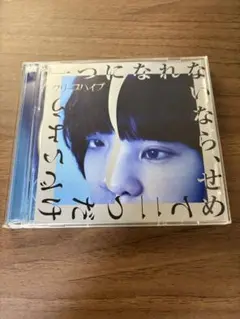 クリープハイプ　一つになれないなら、せめて二つだけでいよう　CD 初回限定盤