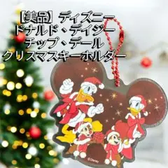 【美品】ディズニー　ドナルド、デイジー、チップ、デールクリスマスキーホルダー