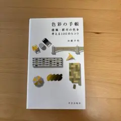 色彩の手帳 建築・都市の色を考える100のヒント