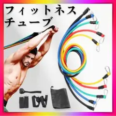 フィットネスチューブ トレーニングチューブ エクササイズ 筋トレ チューブ 負荷