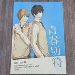 沖土 同人誌 青春切符 splash 逢瀬由紀