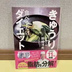 きゅうり食べるだけダイエット