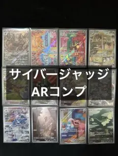 サイバージャッジ　ARコンプ　まとめ売り