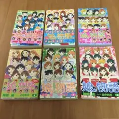 娘。物語 全巻
