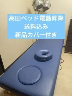高田ベッド　電動昇降ベッド 美品
