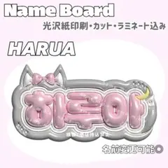 하루아 ネームボード