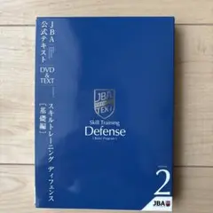 JBA公式テキスト　Vol.2　スキルトレーニング・ディフェンス［基礎編］