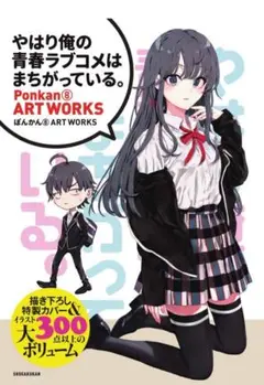2025年最新】俺ガイル 原画集の人気アイテム - メルカリ