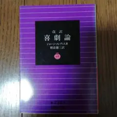改訳　喜劇論　ジョージ・メレディス　岩波文庫 定価: -