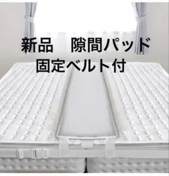 新品未使用　隙間パッドマット　ホワイト