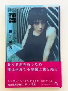 神曲　Ｗｅｌｃｏｍｅ　ｔｏ　ｔｈｅ　ｔｒａｎｃｅ　ｗｏｒｌｄ 桜井亜美／著