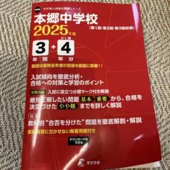 本郷中学校 2025年度 3年+4年 DL版　定価3498円