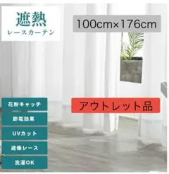 新品未使用　遮像　遮熱　ミラーレス　花粉キャッチレースカーテン100×176