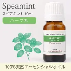 【新品未使用】easeアロマオイル スペアミント10ml【送料無料】
