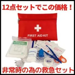 救急セット お得な12点セット 非常用 応急処置 応急手当 メディカルポーチ