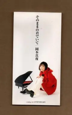 ■岡本真夜 そのままの君でいて ygw020