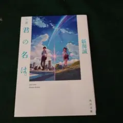 君の名は。 新海誠 　角川文庫