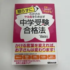怒らずにわが子のやる気を引き出す中学受験合格法 小6からでも偏差値が15上がる