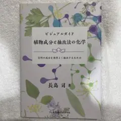 ビジュアルガイド植物成分と抽出法の化学 目的の成分を効率よく抽出するための