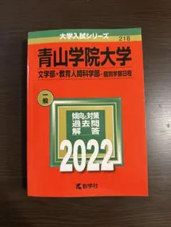 青山学院大学 2022年一般入試問題過去問解説