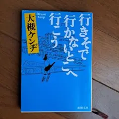 行きそで行かないとこへ行こう