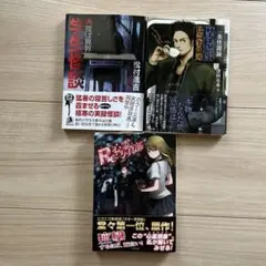 学園怪談 1巻 松井信吉他　3冊
