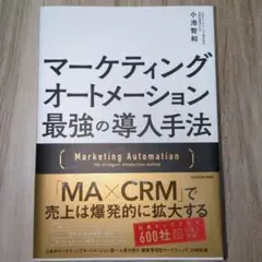 マーケティングオートメーション最強の導入手法