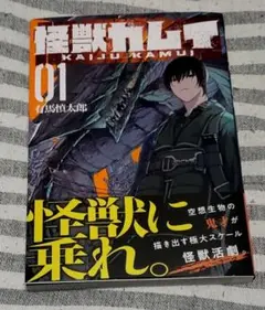 怪獣カムイ　1巻/有馬慎太郎