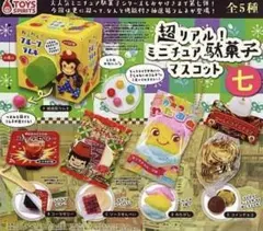 超リアル！ミニチュア駄菓子マスコット　七　【全５種コンプ】