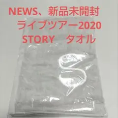 NEWS　ライブツアー2020　STORY　タオル 新品未開封