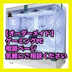 【オーダメイド】ゲーミングPC作成相談ページ 初心者様大歓迎 パソコン ④
