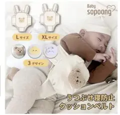 sopoong 寝返り防止クッションXLサイズ