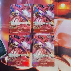 ワンピースカードゲーム　ベロ・ベティ パラレル 4枚セット OP05