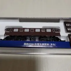 TOMIX トミックス 2138 国鉄ED61形 電気機関車 Nゲージ 鉄道模型 公式]鉄道模型(2138国鉄 ED61形 電気機関車 (茶色))商品詳細