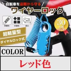 レッド色 自転車 鍵 ワイヤーロック ケーブルロック ダイヤル 長い ロック