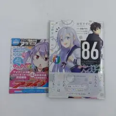 【初版】【帯付き】86―エイティシックス― オペレーション・ハイスクール 1