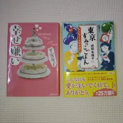 幸せ嫌い　東京すみっこごはん レシピノートは永遠に　二冊セット