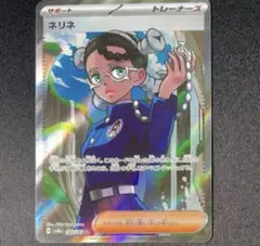 ⭐️【9/15まで】ポケモンカードゲーム ネリネ　SR