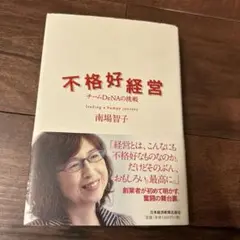 不格好経営 チームDeNAの挑戦