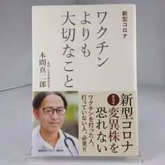 ワクチンよりも大切なこと