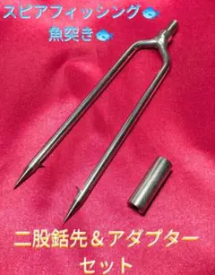 スピアフィッシング 二又銛先 アダプター付 魚突き ヤス先